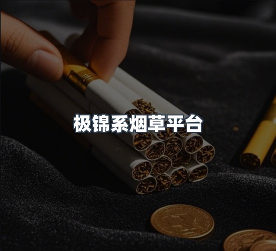 关于极锦系烟草平台