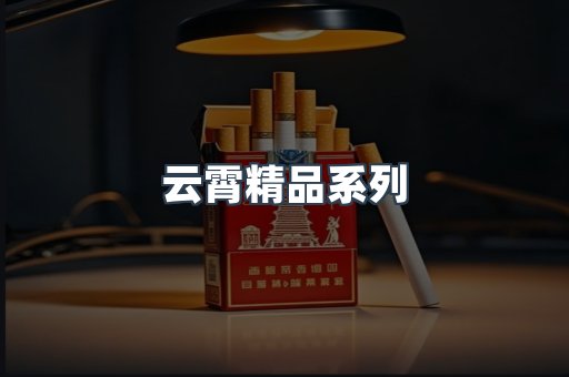 云霄精品系列